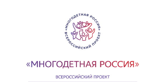 РОО «Объединение многодетных семей города Москвы» и Фонд поддержки детей, находящихся в трудной жизненной ситуации, реализуют Всероссийский проект «Многодетная Россия»