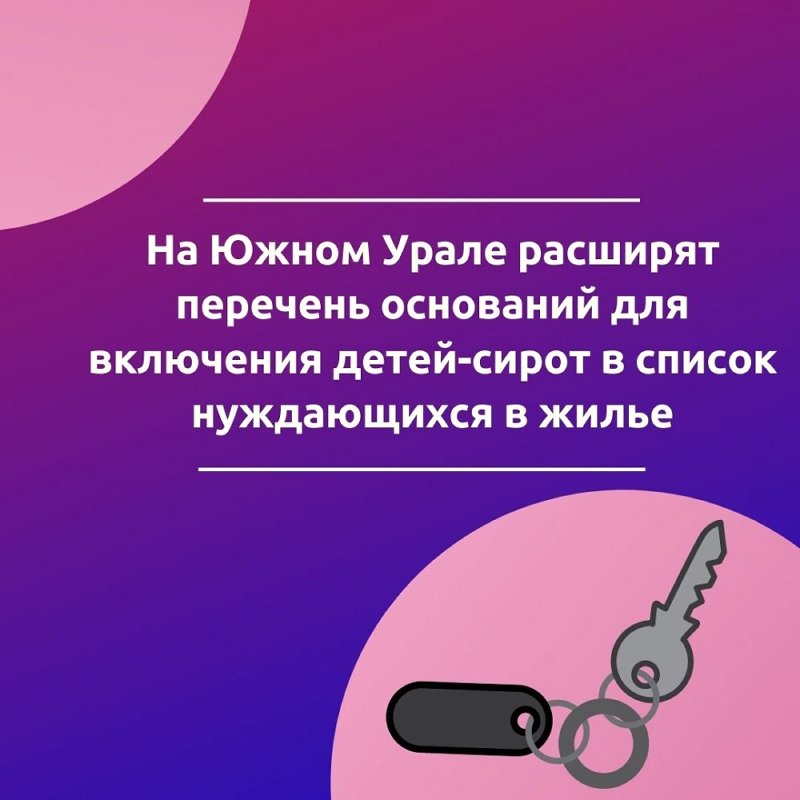 На Южном Урале расширят перечень оснований для включения детей-сирот в список нуждающихся в жилье