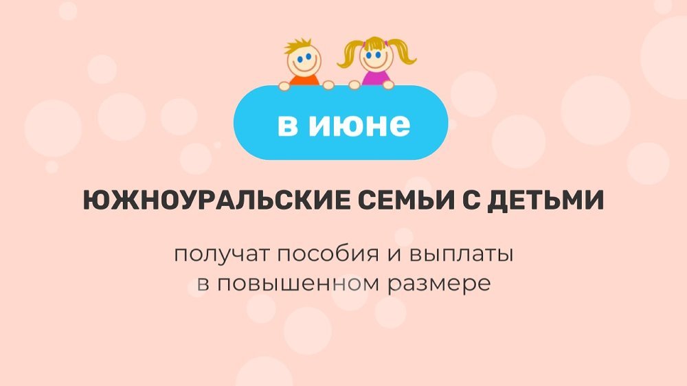 В июне южноуральские семьи с детьми получат пособия и выплаты в повышенном размере