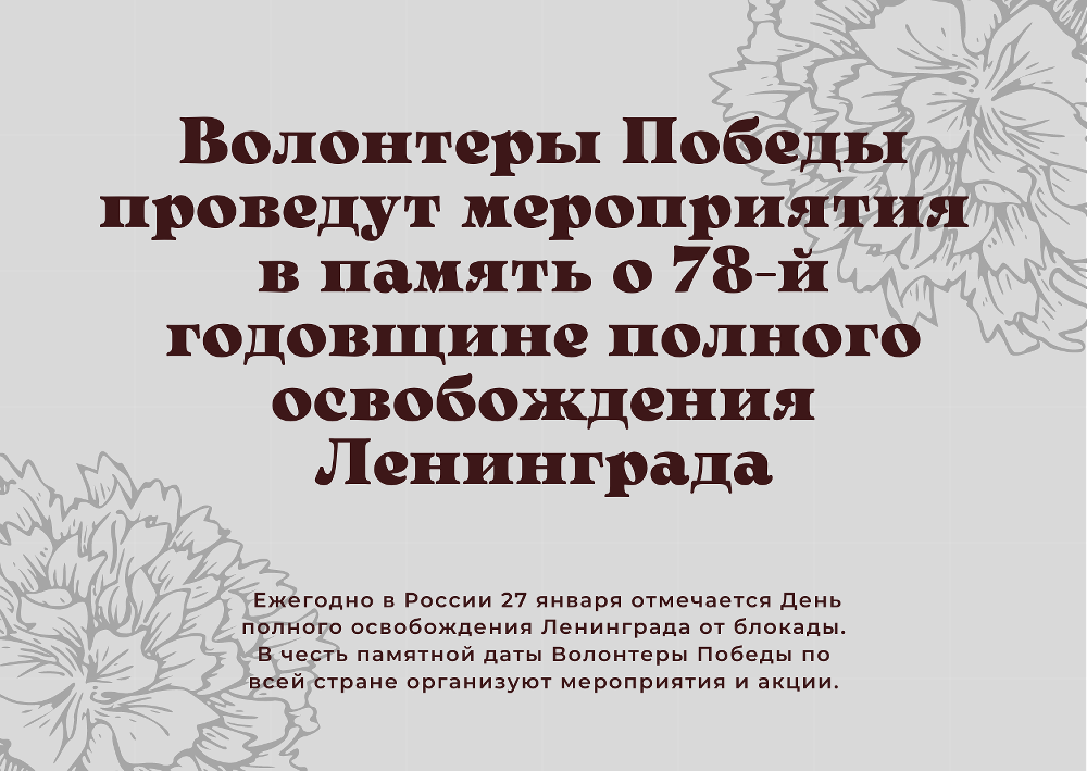 Ежегодно в России 27 января отмечается День полного освобождения Ленинграда от блокады. В честь памятной даты Волонтеры Победы по всей стране организуют мероприятия и акции