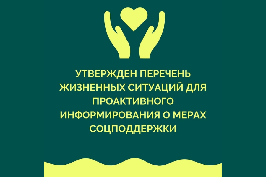 Министерством труда и социальной защиты России утвержден перечень жизненных ситуаций для проактивного информирования граждан о мерах соцподдержки