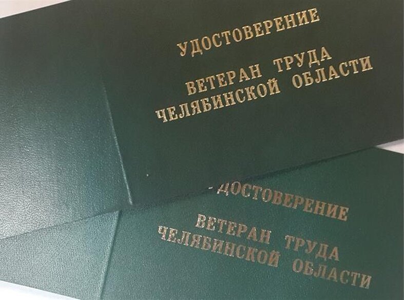 В Челябинской области снижена продолжительность страхового стажа, необходимая для присвоения звания «Ветеран труда Челябинской области»