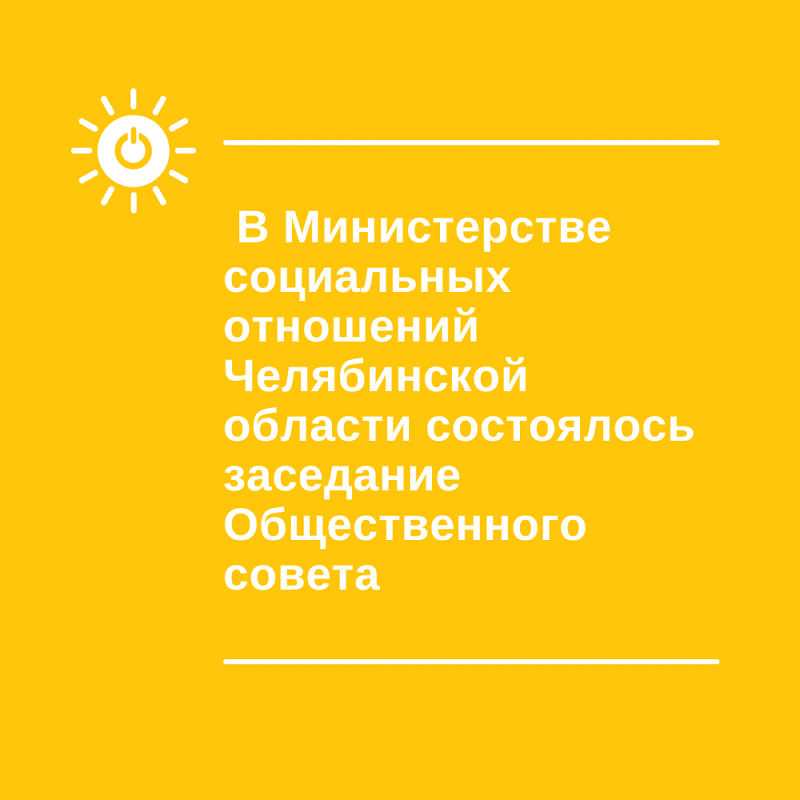 В Министерстве социальных отношений Челябинской области состоялось очередное заседание Общественного совета