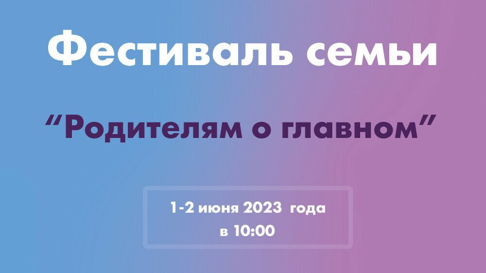 Фестиваль семьи
