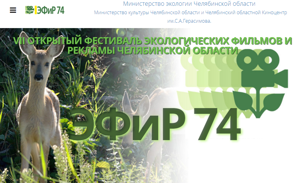 VIII ОТКРЫТЫЙ ФЕСТИВАЛЬ ЭКОЛОГИЧЕСКИХ ФИЛЬМОВ И РЕКЛАМЫ ЧЕЛЯБИНСКОЙ ОБЛАСТИ