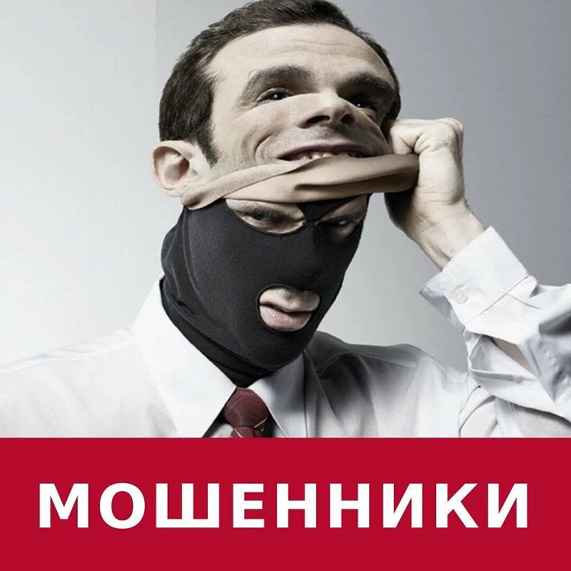 Осторожно мошенники!