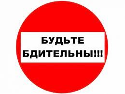 БУДЬТЕ БДИТЕЛЬНЫ!!!