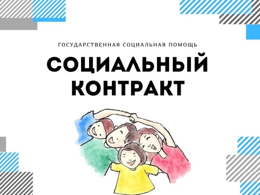 В Управлении социальной защиты населения Верхнеуральского муниципального района продолжается прием документов на заключение социального контракта