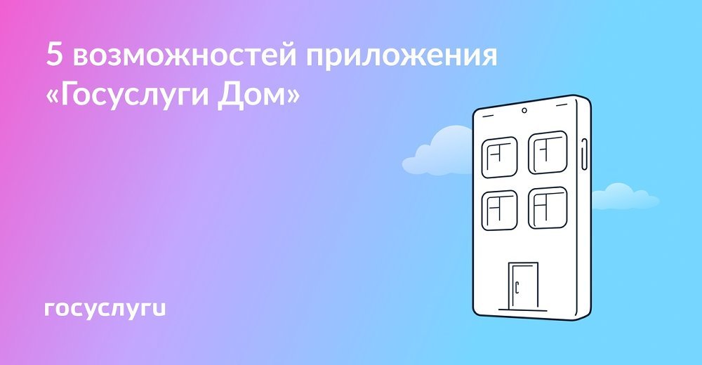 приложение «Госуслуги Дом»