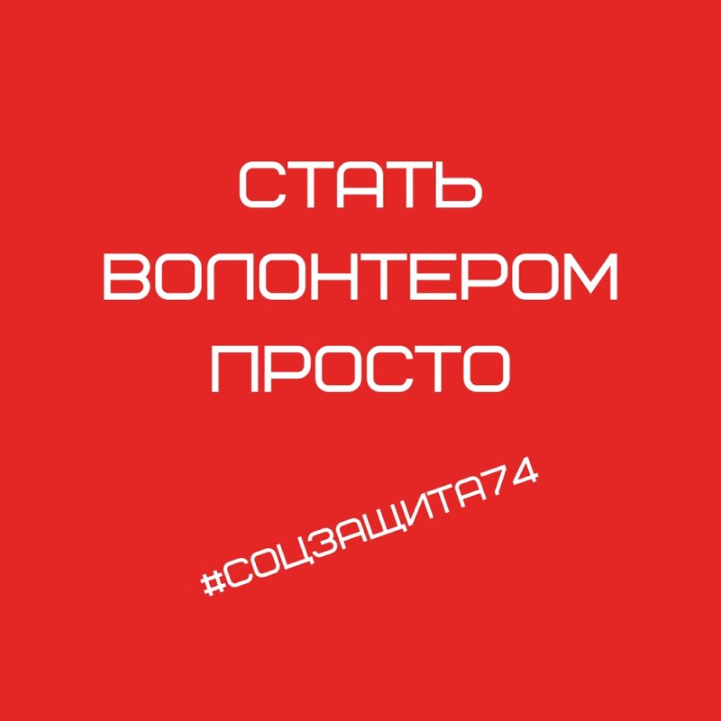 Стань волонтером!
