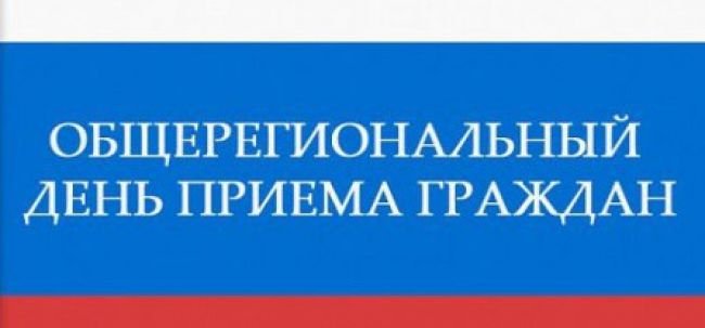 Общерегиональный день приема граждан 24 мая 2019 года