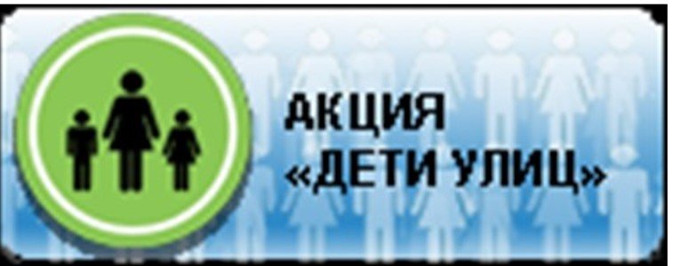 Акция «Дети улиц» 2023
