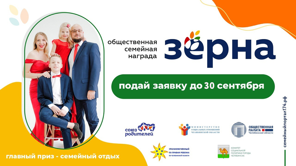 В Челябинской области продолжается прием заявок на Общественную семейную награду «Зёрна»