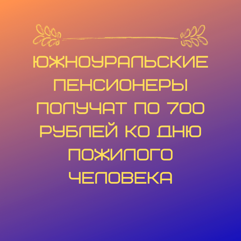 Южноуральские пенсионеры получат по 700 рублей ко Дню пожилого человека