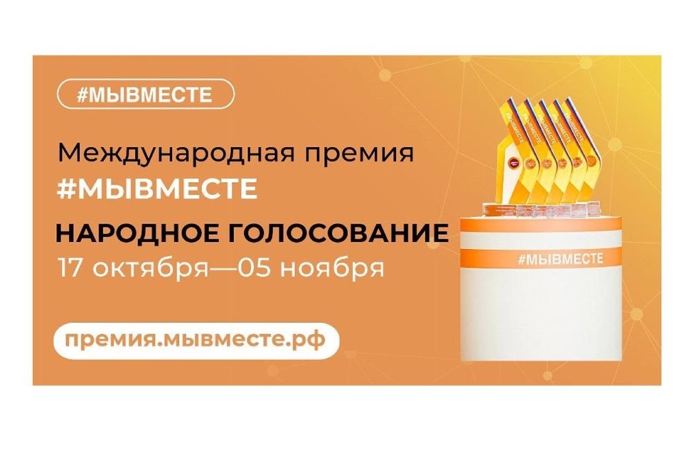 Южноуральцев приглашают принять участие в народном голосовании