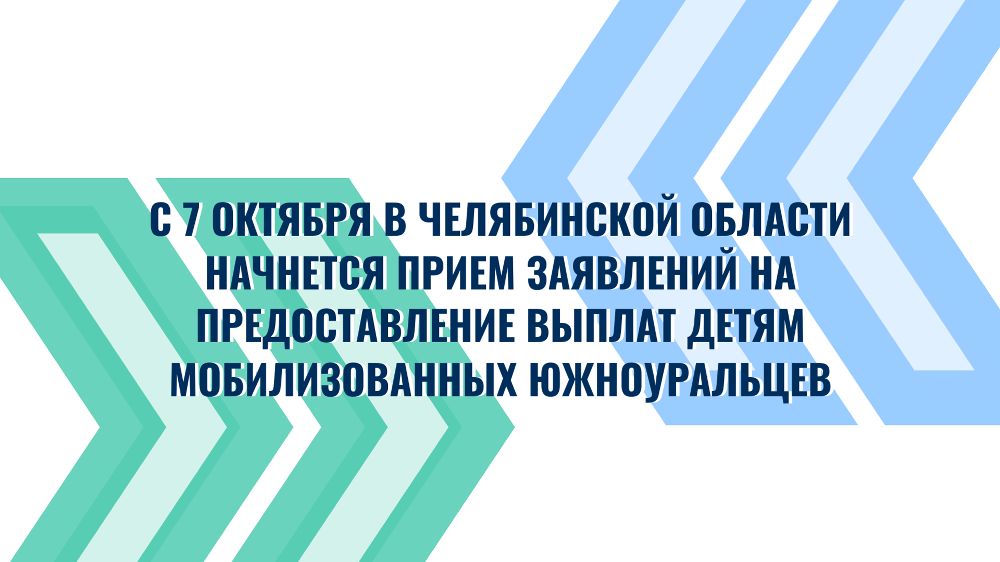 С 7 октября в Челябинской области начнется прием заявлений на предоставление выплат детям мобилизованных южноуральцев