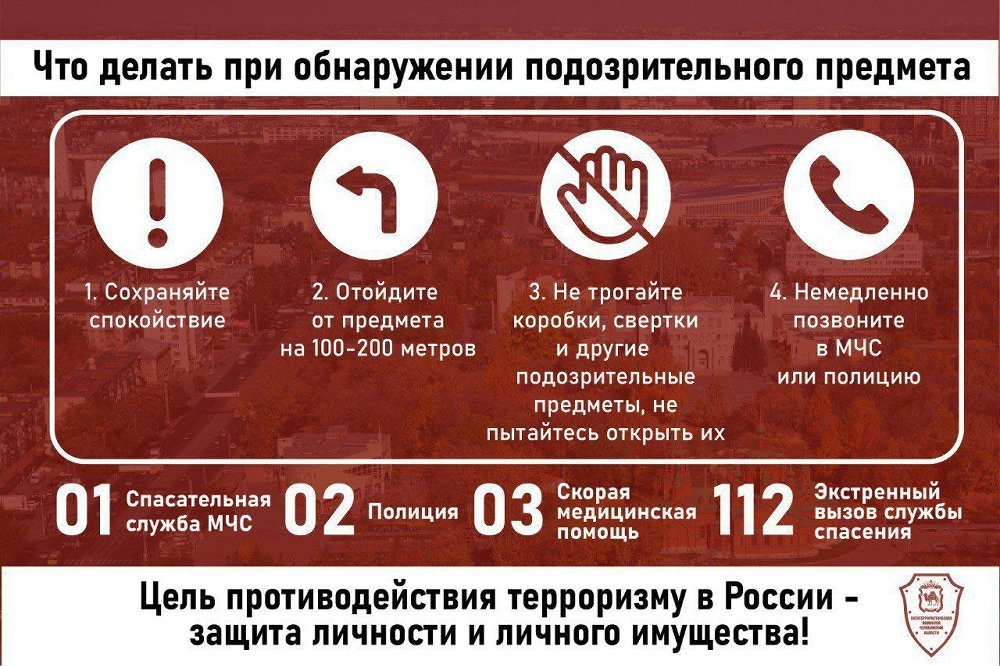 Порядок действий при обнаружении подозрительного предмета