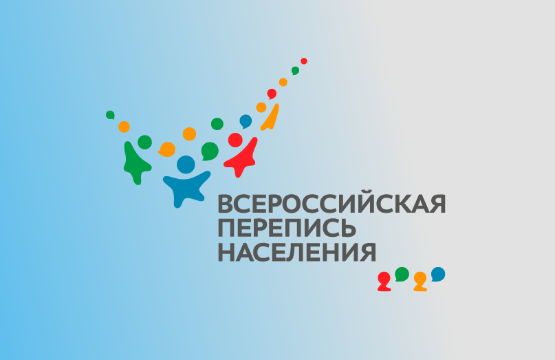 15 октября по 14 ноября 2021 года по всей стране стартует Всероссийская перепись населения