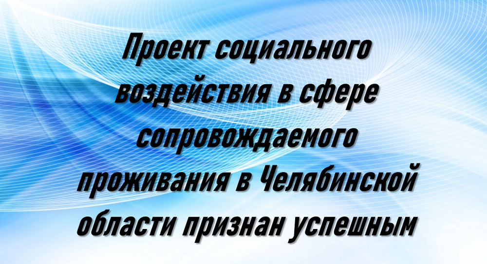 Проект социального воздействия в сфере сопровождаемого проживания в Челябинской области признан успешным