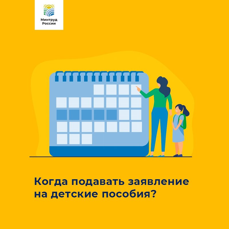 Когда подавать заявление на детские пособия?