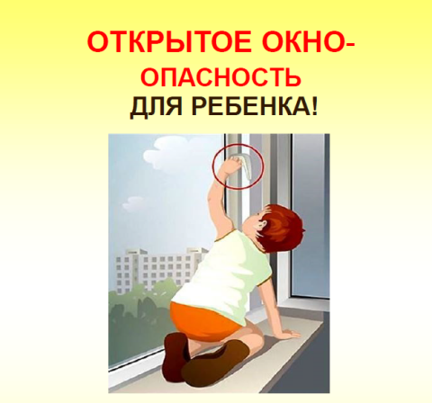 Окно - источник опасности для ребенка