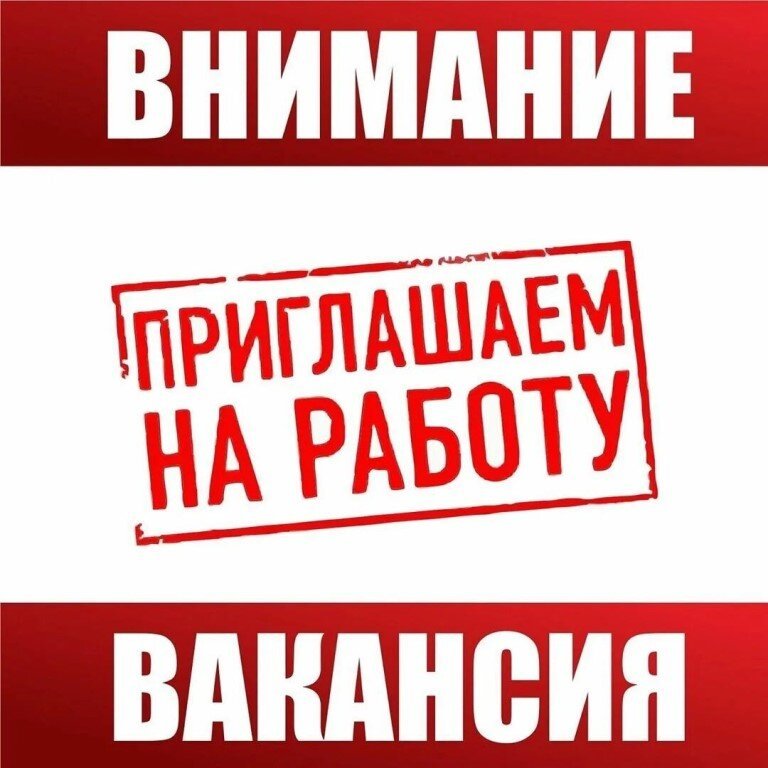 Внимание! Приглашаем на работу!