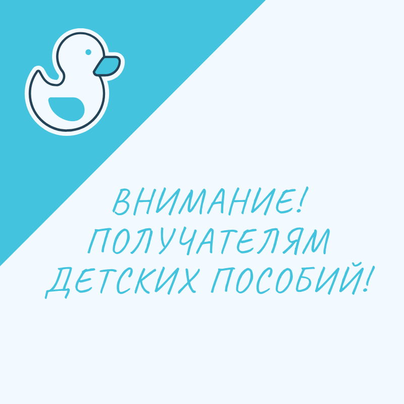 Внимание получателям детских пособий