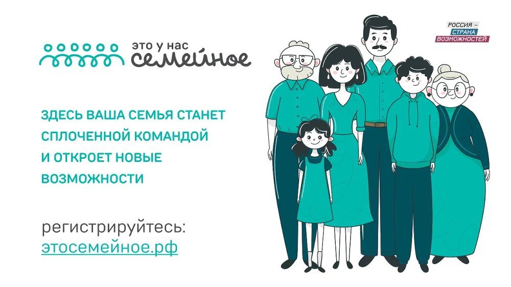 Челябинская область активно направляет заявки на конкурс «Это у нас семейное»