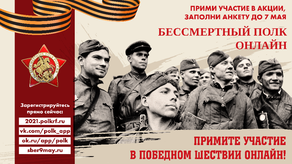 Продолжается регистрация для участия в онлайн-шествии «Бессмертный полк»