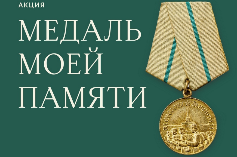 Южноуральцев приглашают принять участие в акции «Медаль моей памяти»