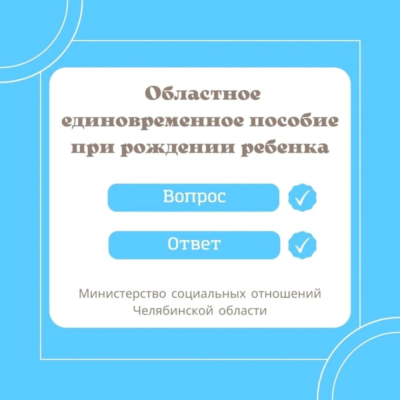 Министерство социальных отношений отвечает на вопросы о назначении и выплате областного единовременного пособия при рождении ребенка