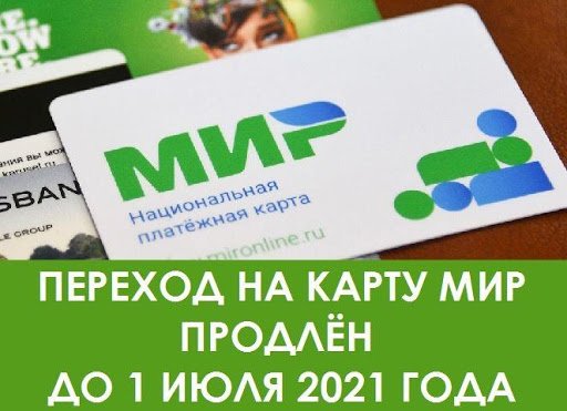 Переход на карту национальной платежной системы «Мир» продлен до 1 июля 2021 года.