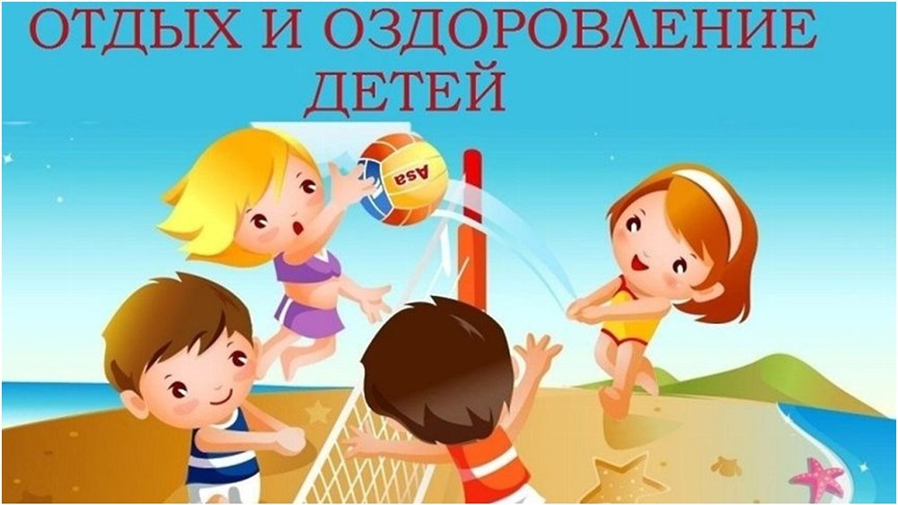 Отдых и оздоровление детей в 2023 году
