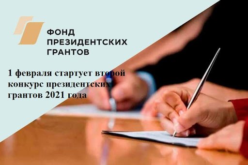 Стартует второй в 2021 году конкурс «Фонда президентских грантов»