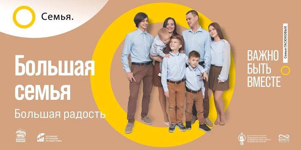 В Российской Федерации реализуется многоэтапный социальный просемейный проект «Семья – основа мира»