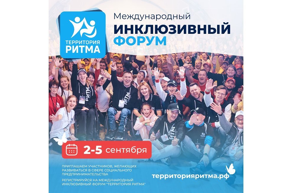 Жители Челябинской области могут принять участие в международном инклюзивном форуме