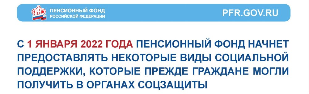 ВНИМАНИЕ! С 1 января 2022 года некоторые виды социальной поддержки, которые прежде граждане могли получить в органах соцзащиты начнет предоставлять Пенсионный фонд РФ!