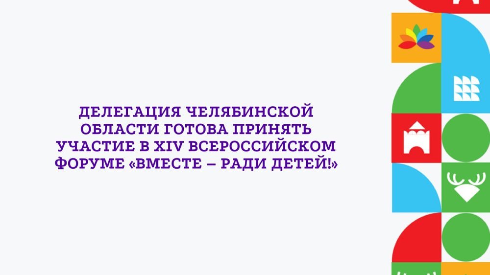Делегация Челябинской области готова принять участие в XIV Всероссийском форуме «Вместе – ради детей»