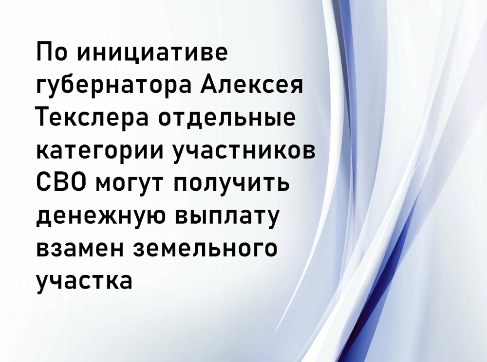По инициативе губернатора Алексея Текслера отдельные категории участников СВО могут получить денежную выплату взамен земельного участка