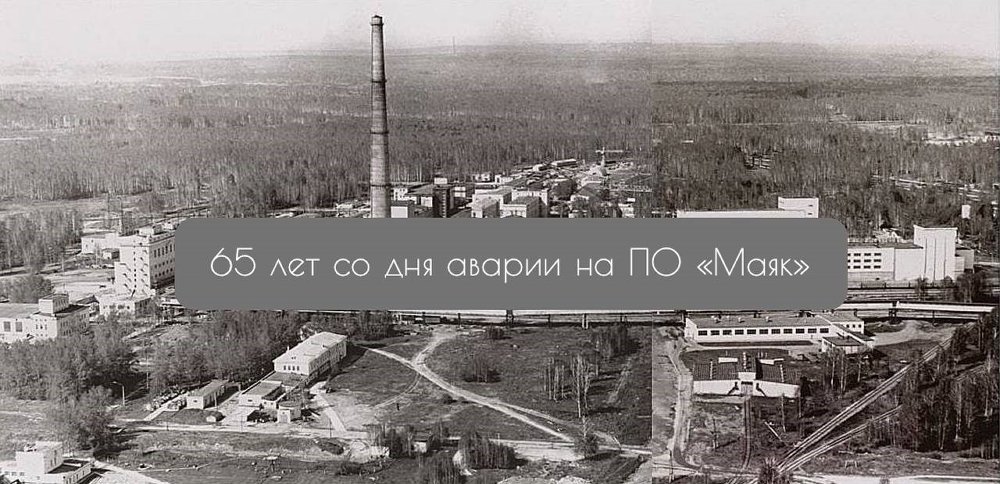Выплата в связи с 65-летием со дня аварии на ПО «Маяк»