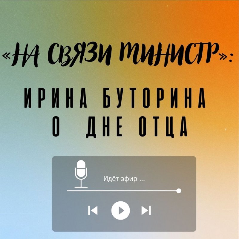 «На связи министр»: Ирина Буторина о новом всероссийском празднике – Дне отца