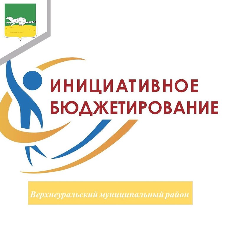 Участвуй в развитии Верхнеуральского района!!!