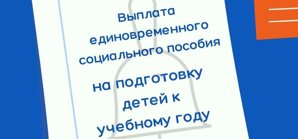 Единовременное социальное пособие на подготовку детей к учебному году.