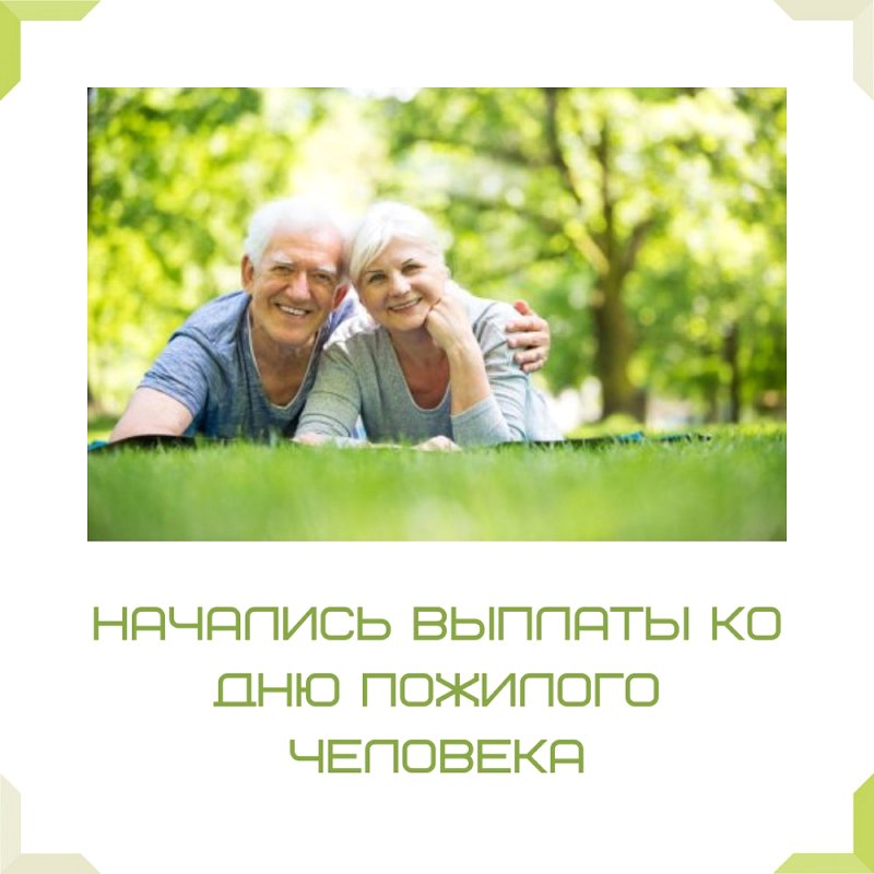 В Челябинской области начались выплаты пенсионерам ко Дню пожилого человека