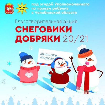 На Южном Урале стартовала масштабная волонтерская акция «Снеговики-добряки»
