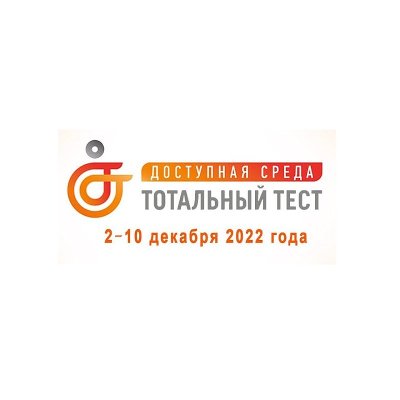 Южноуральцев приглашают принять участие во всероссийском тестировании доступной среды