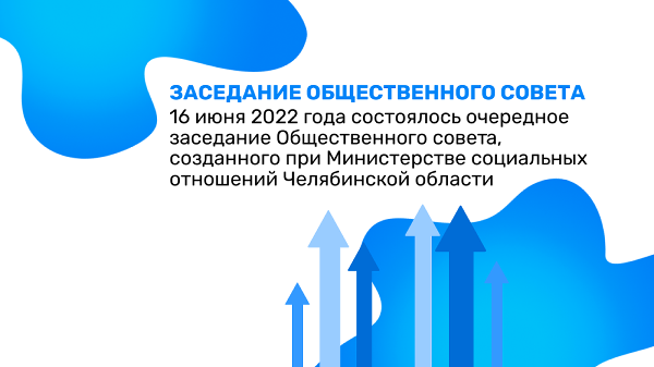 16 июня 2022 года состоялось очередное заседание Общественного совета, созданного при Министерстве социальных отношений