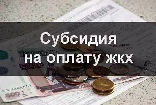 Важная информация для получателей субсидии на оплату ЖКХ