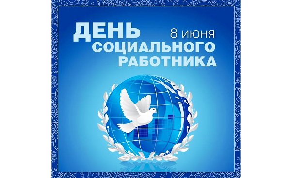 Социальные работники отметили свой профессиональный праздник.