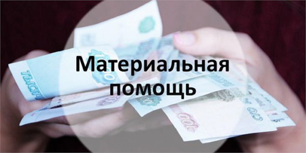 Оказание адресной материальной помощи гражданам, нуждающимся в социальной защите